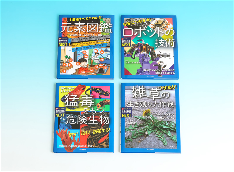 子供の科学サイエンスブックスNEXT第三期 （全４巻） | 株式会社誠文堂