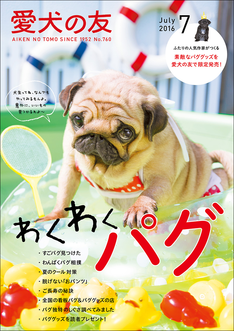 愛犬の友 2016年7月号 | 株式会社誠文堂新光社