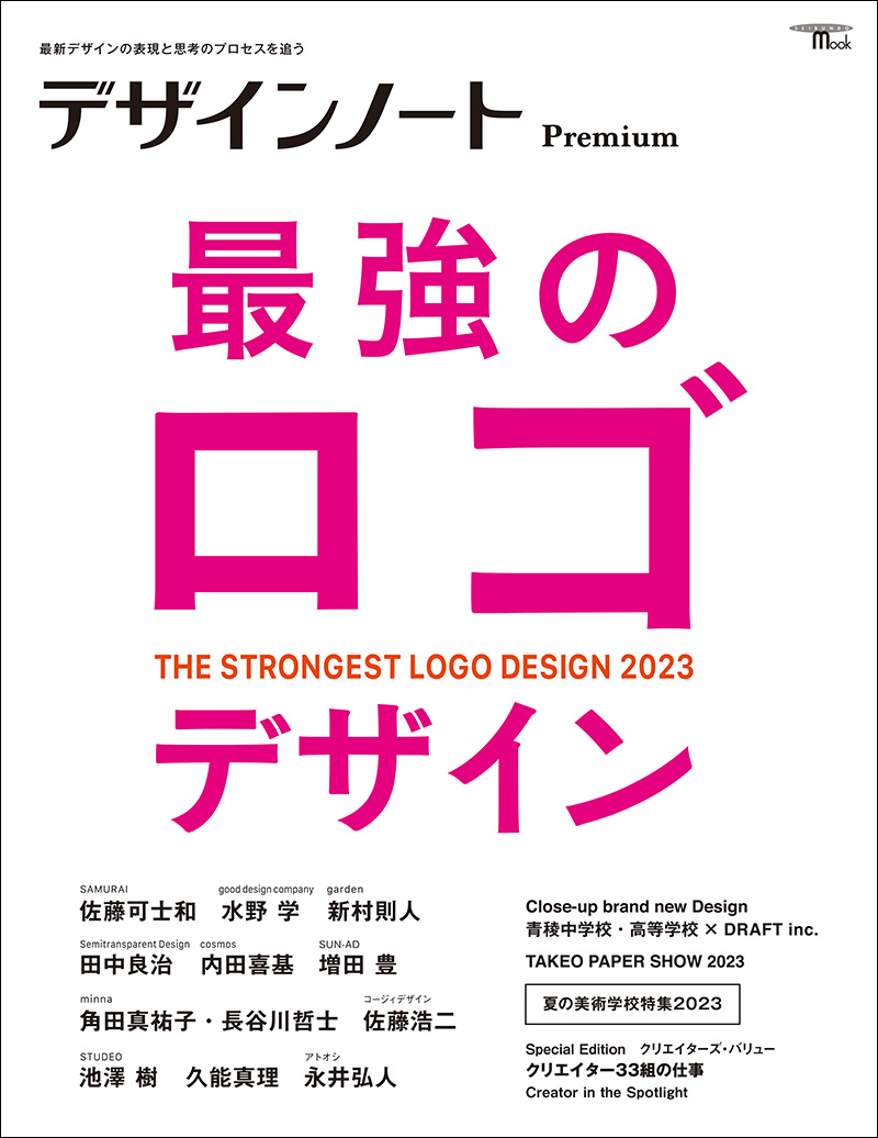 デザインノート Premium 最強のロゴデザイン | 株式会社誠文堂新光社