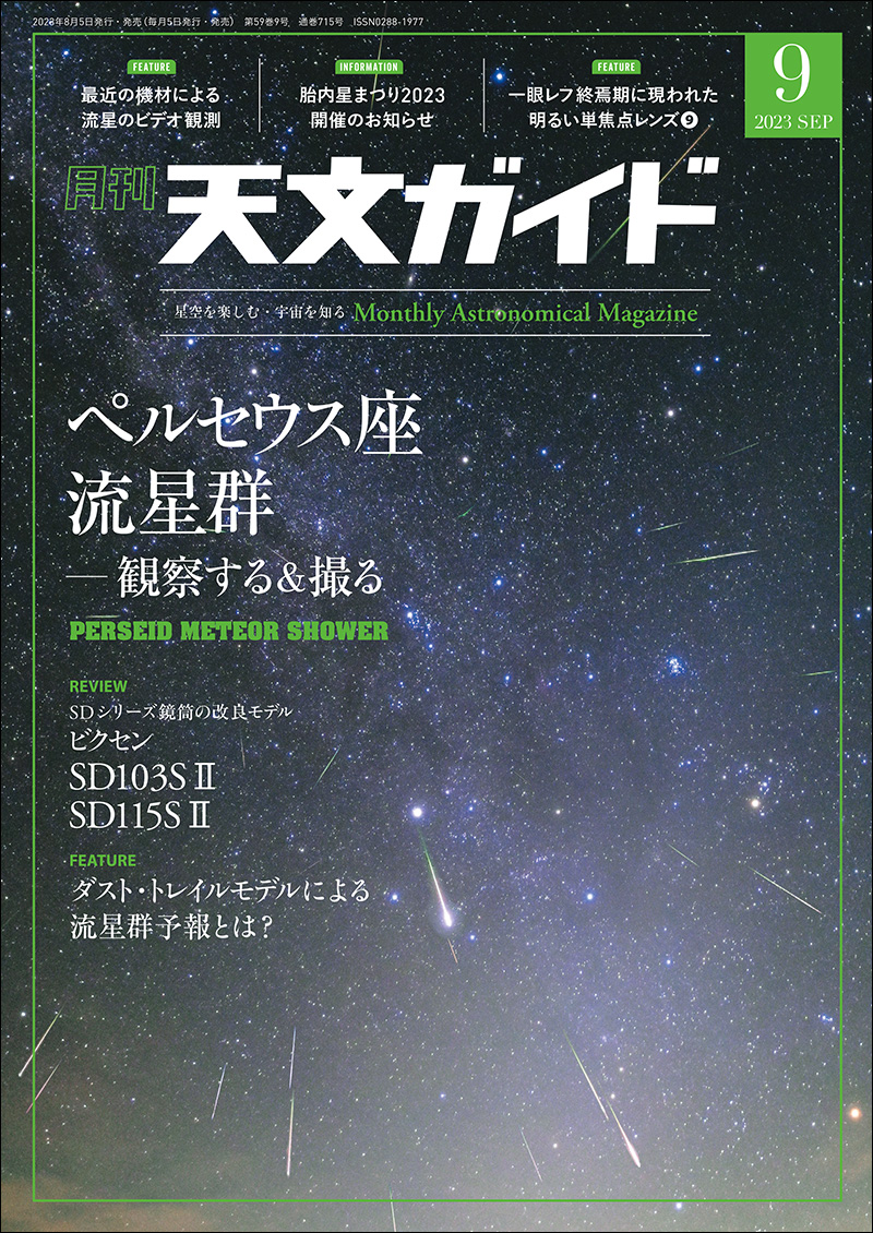 天文ガイド 2023年9月号 | 株式会社誠文堂新光社