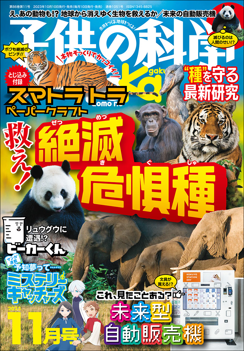 子供の科学 2023年11月号［とじ込み付録付き］ | 株式会社誠文堂新光社