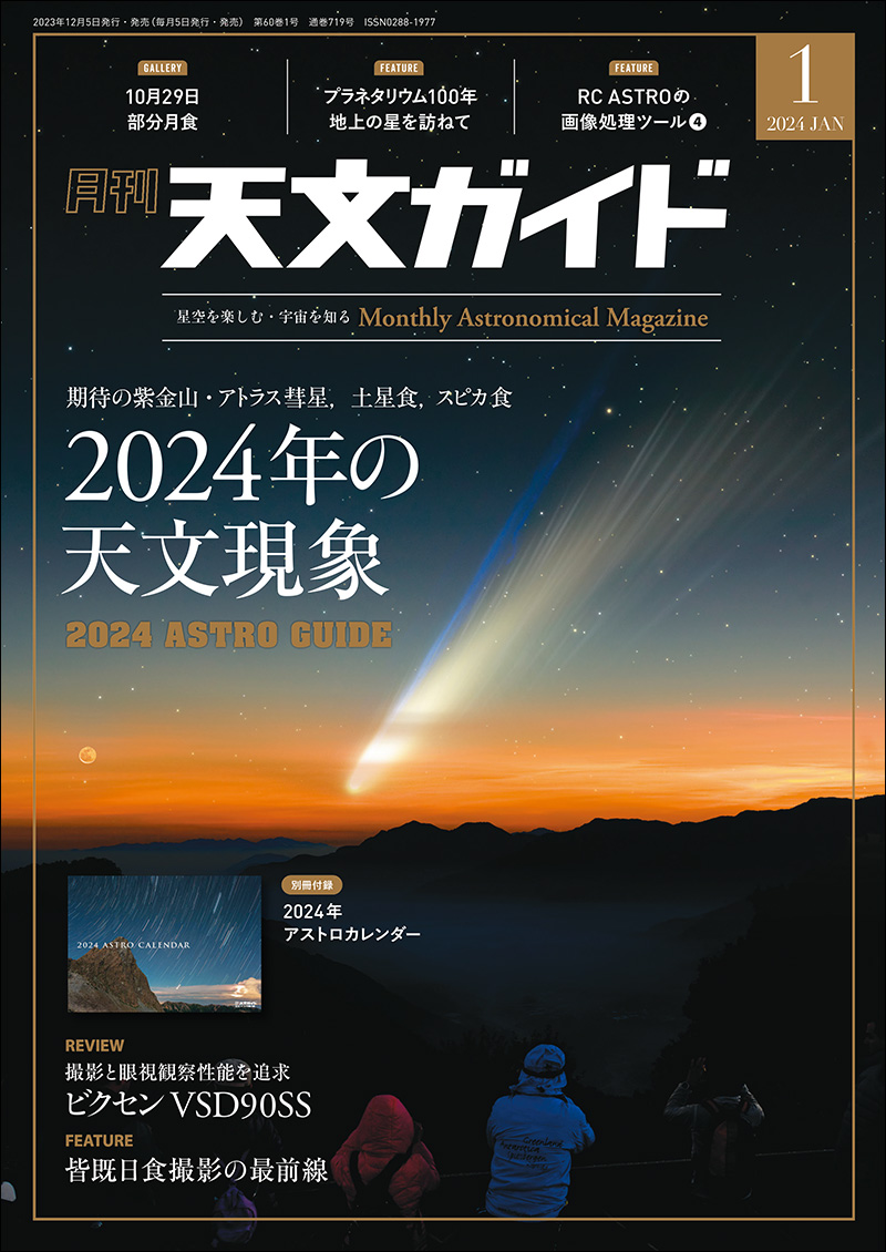 天文ガイド 2024年1月号 ［特大号 別冊付録付き］ | 株式会社誠文堂新光社