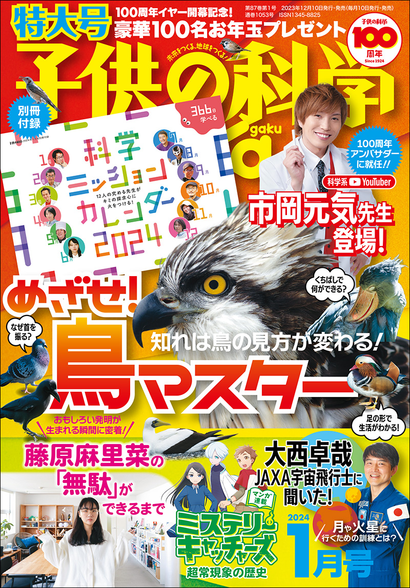 子供の科学 2024年1月号 ［特大号 別冊付録付き］ | 株式会社誠文堂新光社