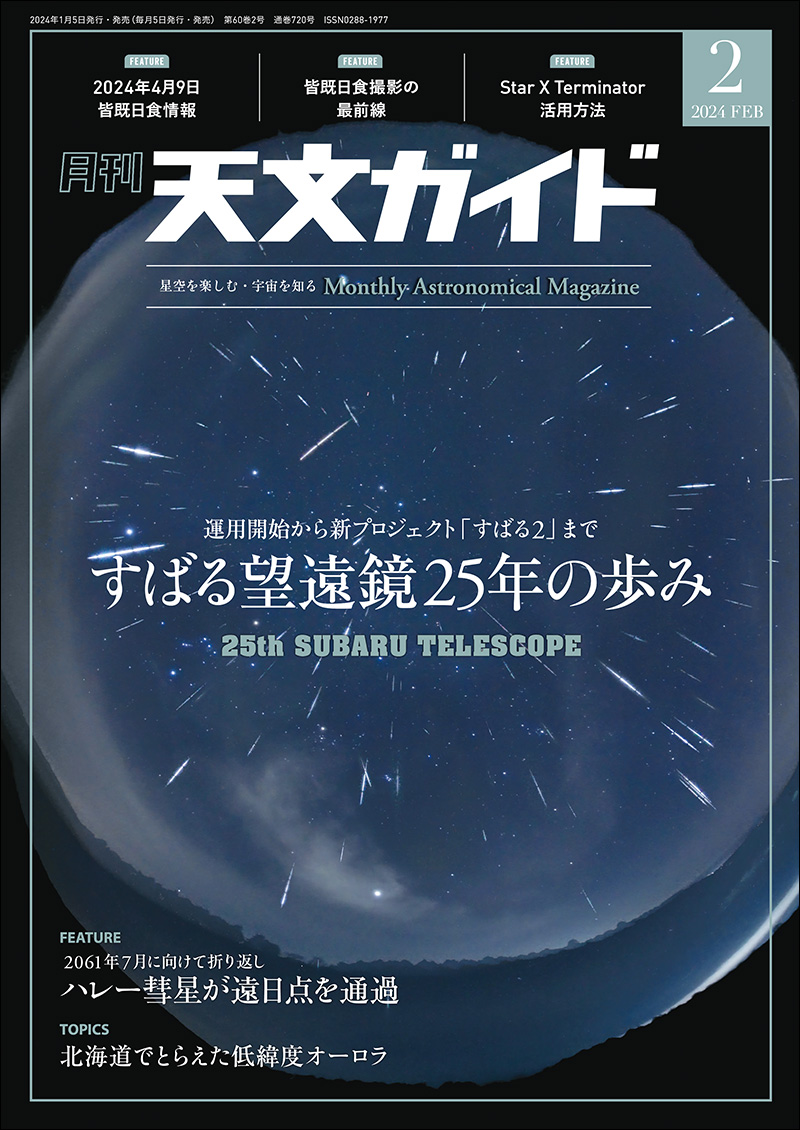 天文ガイド 2024年2月号 | 株式会社誠文堂新光社