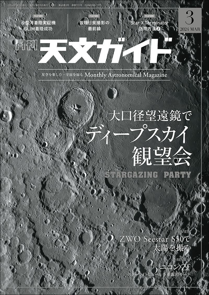 天文ガイド 2024年3月号 | 株式会社誠文堂新光社