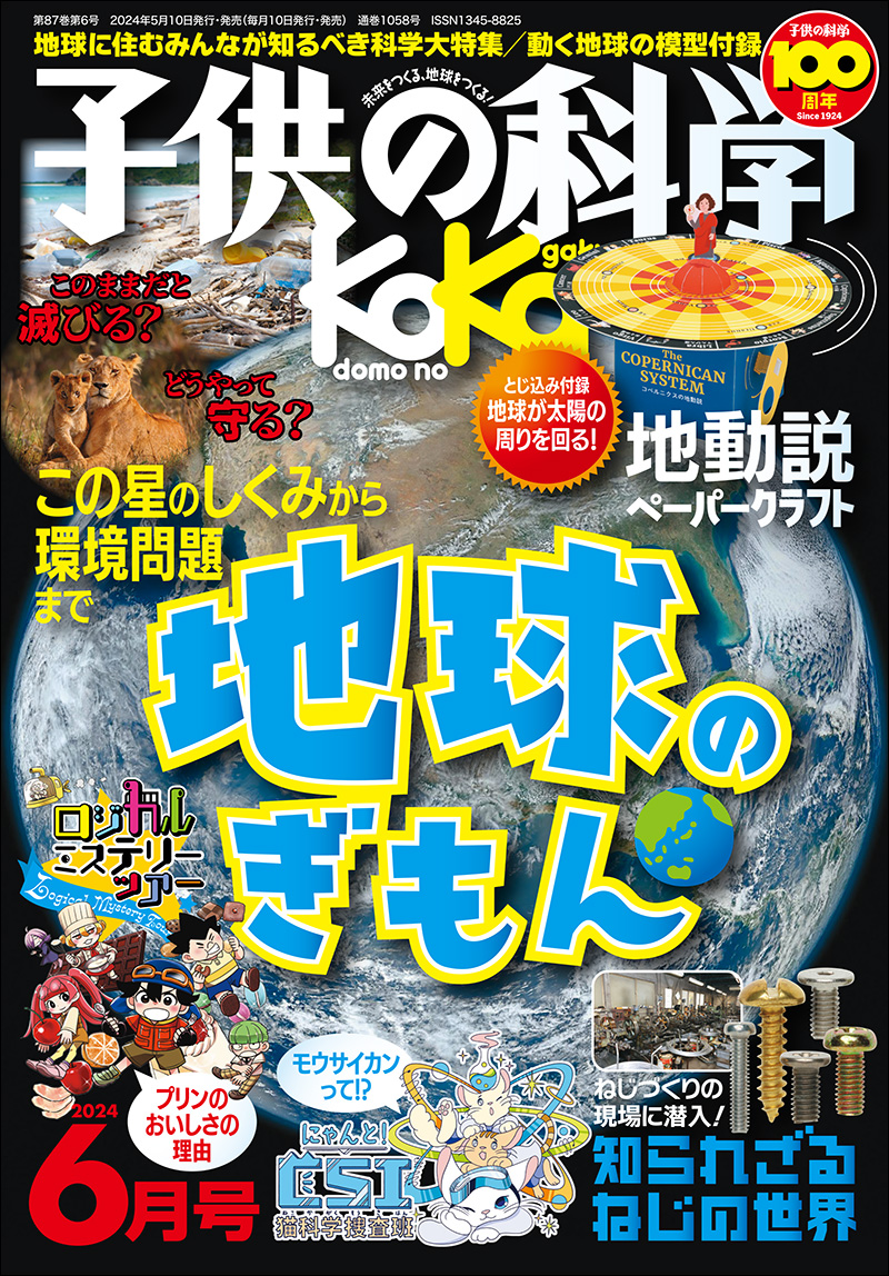 子供の科学 2024年6月号［とじ込み付録付き］ | 株式会社誠文堂新光社