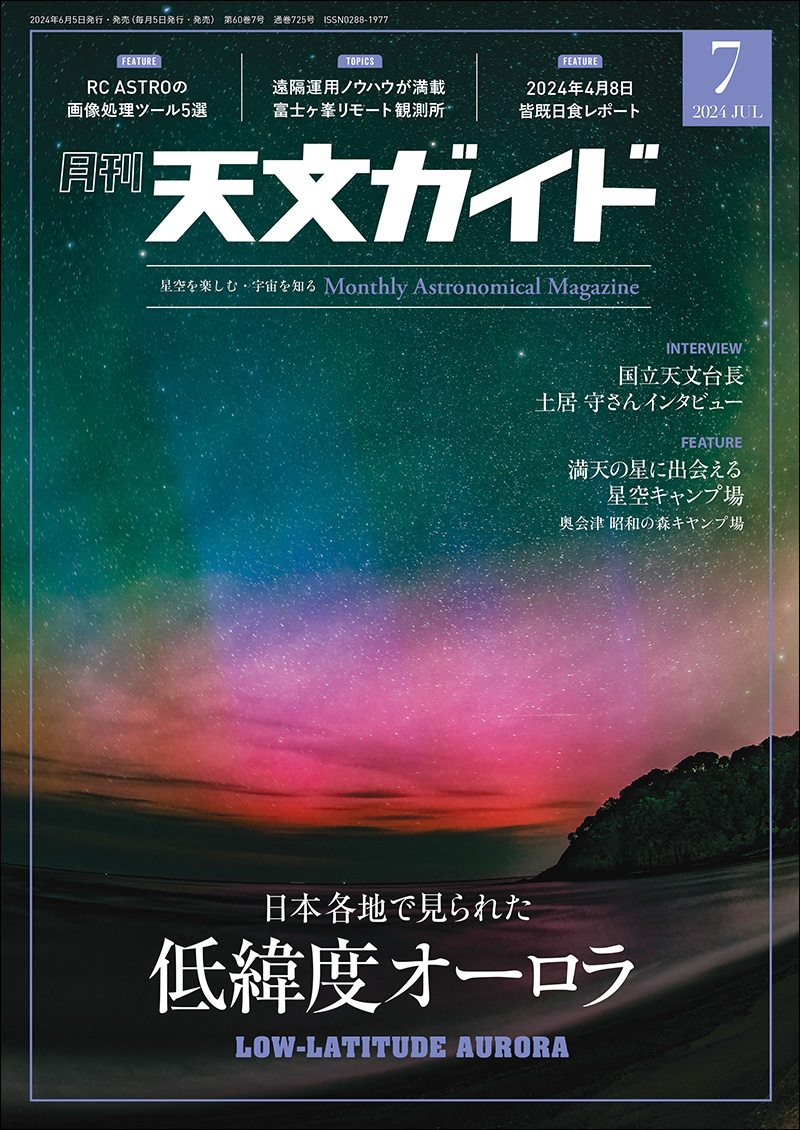 天文ガイド 2024年7月号 | 株式会社誠文堂新光社