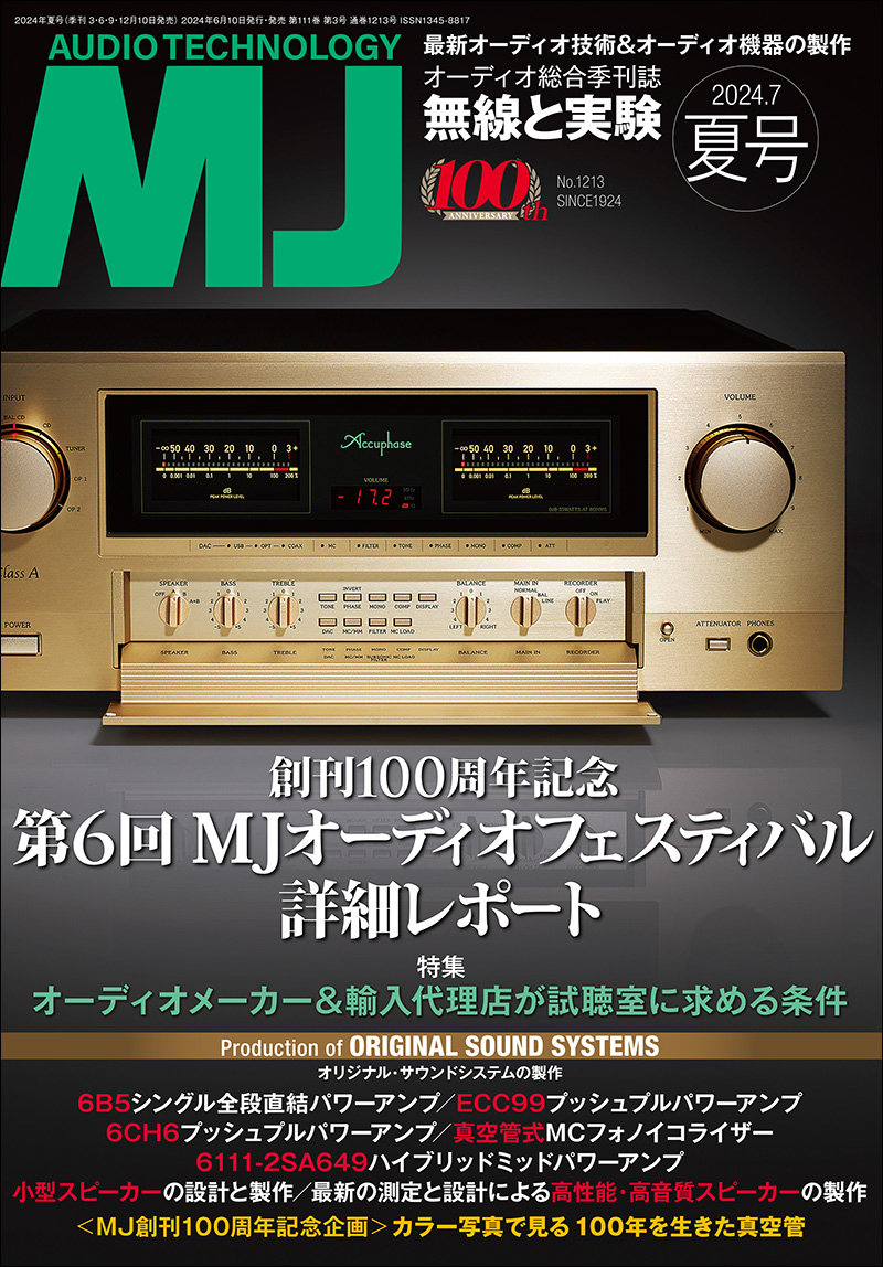 MJ無線と実験 2024年7月号 夏号 | 株式会社誠文堂新光社