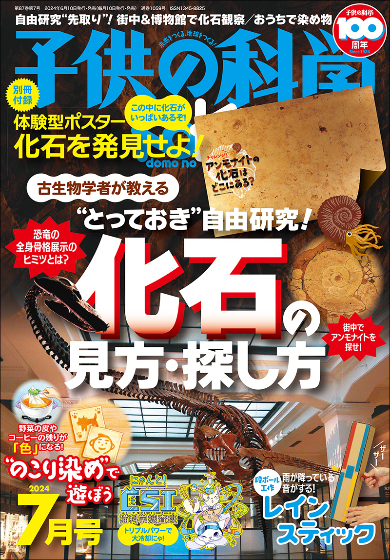 子供の科学 2024年7月号［別冊付録付き］ | 株式会社誠文堂新光社