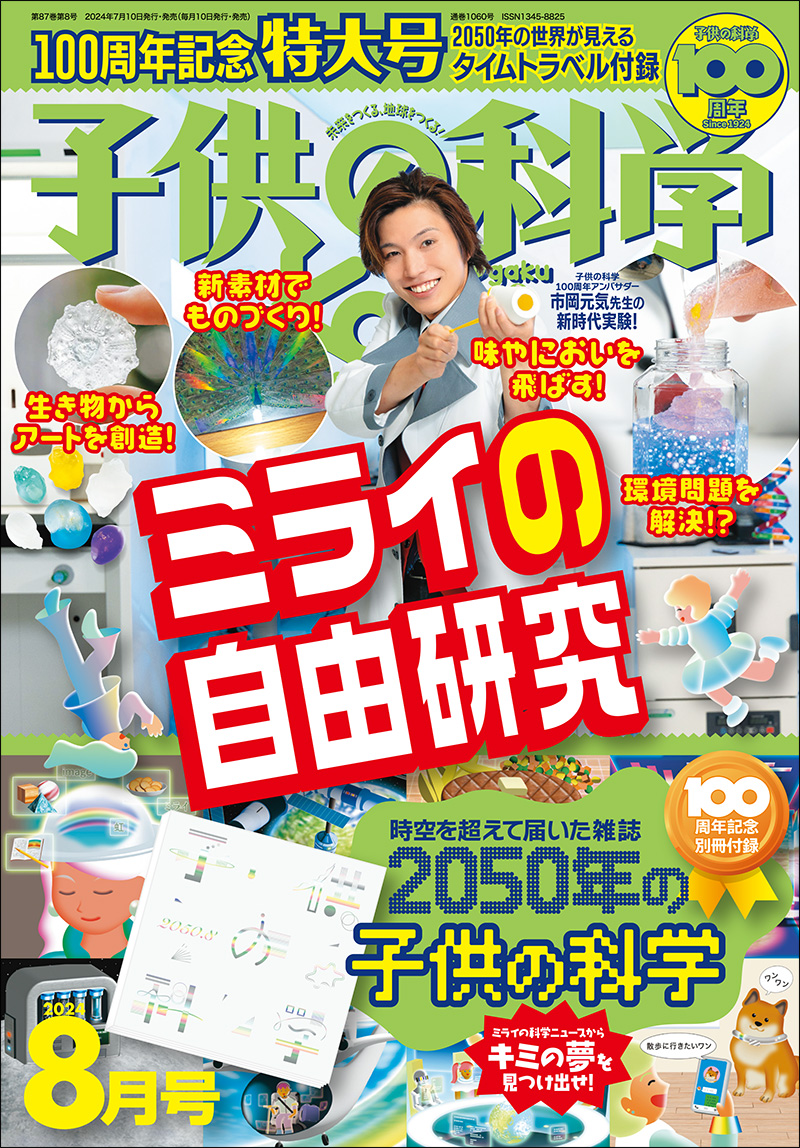 子供の科学 2024年8月号［特大号 別冊付録1点付き］ | 株式会社誠文堂新光社