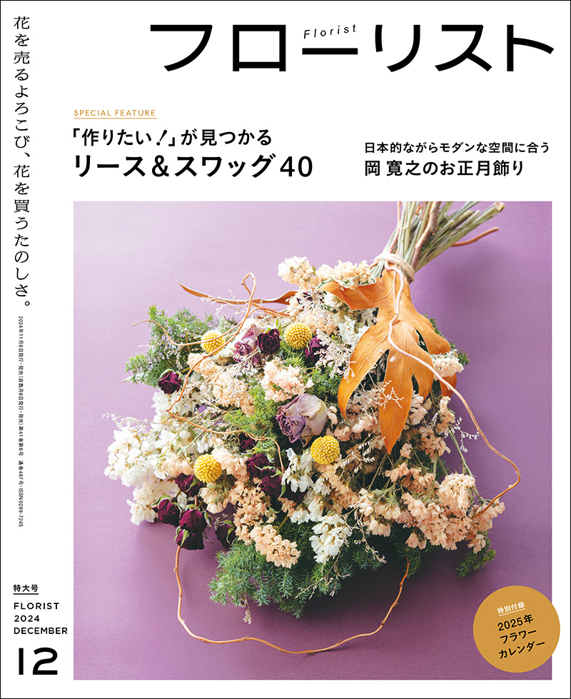 フローリスト 2024年12月号 ［特大号 別冊付録付き］ | 株式会社誠文堂新光社