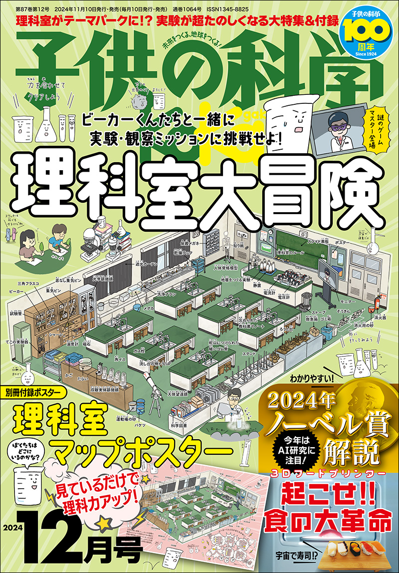 子供の科学 2024年12月号［別冊付録付き］ | 株式会社誠文堂新光社