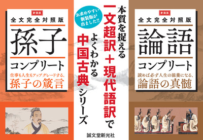 【東洋思想】新装版 論語&孫子コンプリート