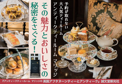 【料理】アンティークティールームマリッジの英国アフタヌーンティーとアンティーク