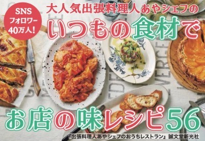 【料理】出張料理人あやシェフのおうちレストラン