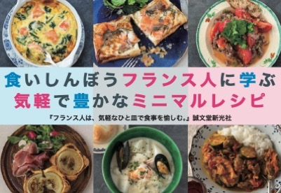 【料理】フランス人は、気軽なひと皿で食事を愉しむ。