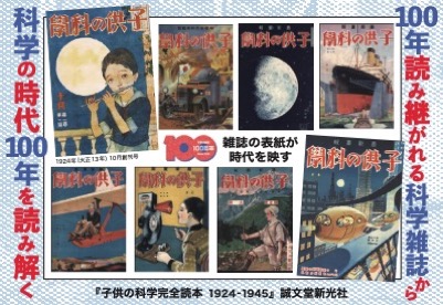 【自然科学】子供の科学完全読本（1924-1945）