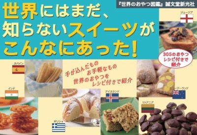 【料理】世界のおやつ図鑑