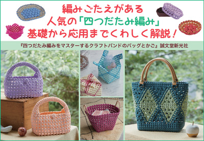 【手芸】四つだたみ編みをマスターするクラフトバンドのバッグとかご